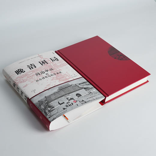 【签名版】王学斌《晚清困局：同治中兴的权力博弈与秩序重建》 商品图1