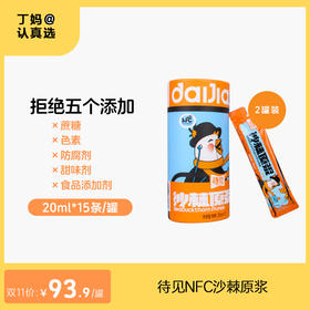 【100%NFC沙棘原浆】待见NFC沙棘原浆20ml*15条/罐不加糖不加水纯原浆
