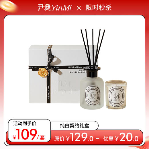 【告白限定】「纯白契约」礼盒🌷内含香薰蜡烛+无火香薰 可免费代写贺卡💌 为你传达心意 商品图0