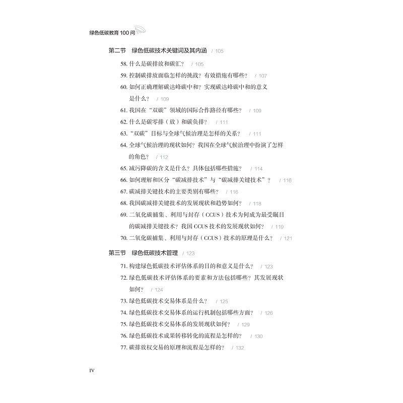 试读PDF-9787308260138(1-1)-绿色低碳教育100问_008.jpg