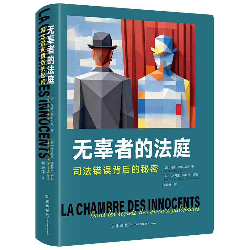 无辜者的法庭：司法错误背后的秘密 [法]马修·德拉乌斯著 法律出版社