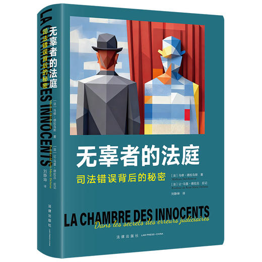 无辜者的法庭：司法错误背后的秘密 [法]马修·德拉乌斯著 法律出版社 商品图0