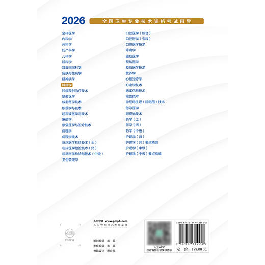 【预售】2026全国卫生专业技术资格考试指导——肿瘤学 商品图2