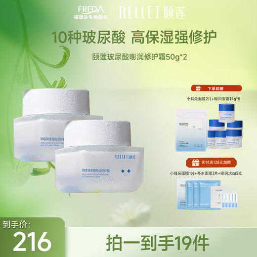 【限时秒杀】Rellet/颐莲玻尿酸嘭润修护面霜50g 商品图1