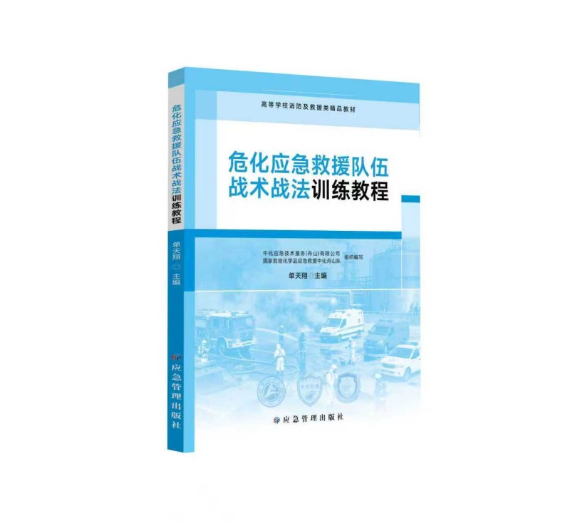 危化应急救援队伍战术战法训练教程