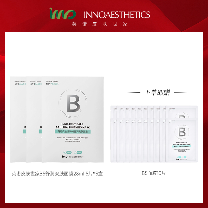 英诺皮肤世家 B5舒润安肤面膜 28ml-5片【本商品不支持用券】