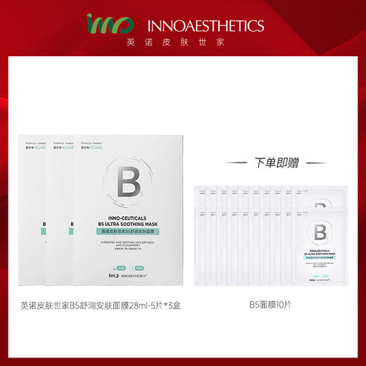 英诺皮肤世家 B5舒润安肤面膜 28ml-5片【本商品不支持用券】 商品图0