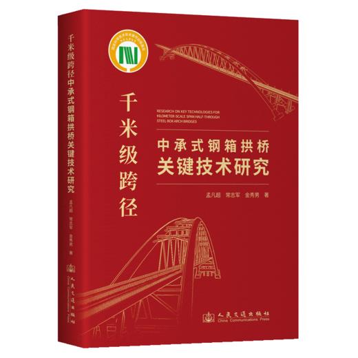千米级跨径中承式钢箱拱桥关键技术研究 商品图2