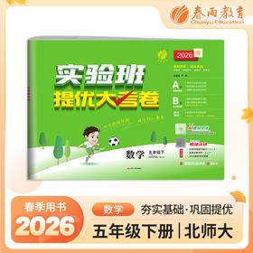 2026春 【北师大版】 实验班提优大考卷 五年级数学(下)