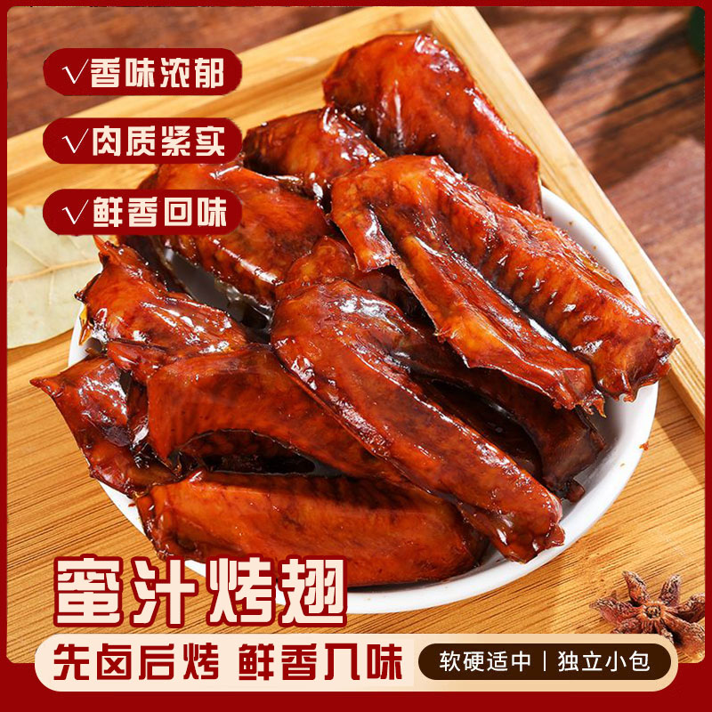 蜜汁烤翅，8袋装，精选优质鲜鸭翅，独家精心调味，匠心卤制，低温烘烤，地道入味，焦香入味、咸甜适口，独立包装，方便携带，追剧解馋，佐酒下饭，家庭聚会，请客送礼均可D