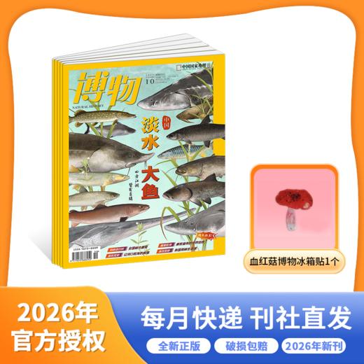 博物+好奇号杂志  全年刊 2026年1-12月起订 商品图2