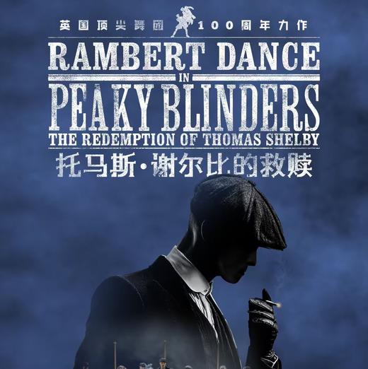 【26.03.19-03.22】BBC热播剧集同名原版舞剧《托马斯谢尔比的救赎》上海 商品图0