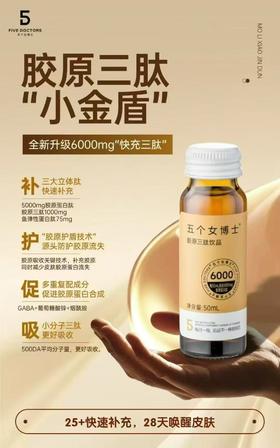 五个女博士胶原蛋白三肽饮