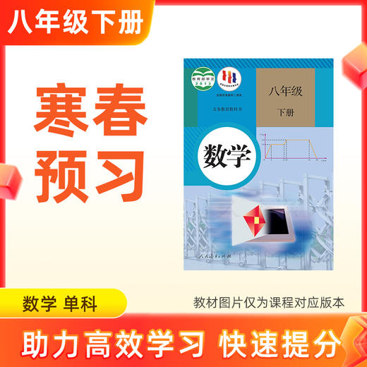 【数学】八年级下册预习 单科 商品图0