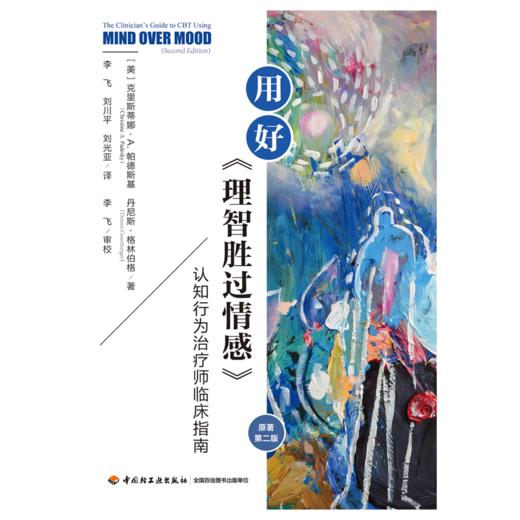 万千心理·用好《理智胜过情感》：认知行为治疗师临床指南（原著第二版） 商品图1