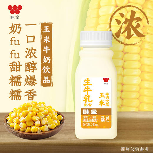 味全玉米牛奶240ml瓶 添加生牛乳 瓶装饮品  冷藏玉米乳饮 商品图0