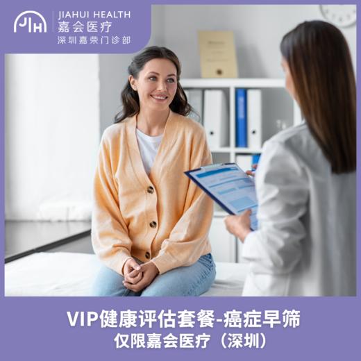 仅限深圳 VIP健康评估套餐 - 癌症早筛 商品图0
