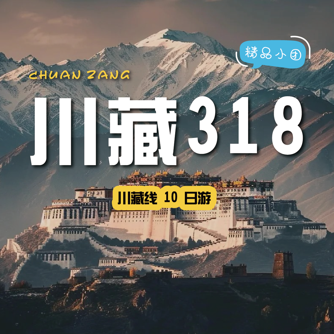 【拼包车自由行丨2-6人小团 | 川藏线10天行程】不可错过的仙境般美景，在侣途中不期而遇~