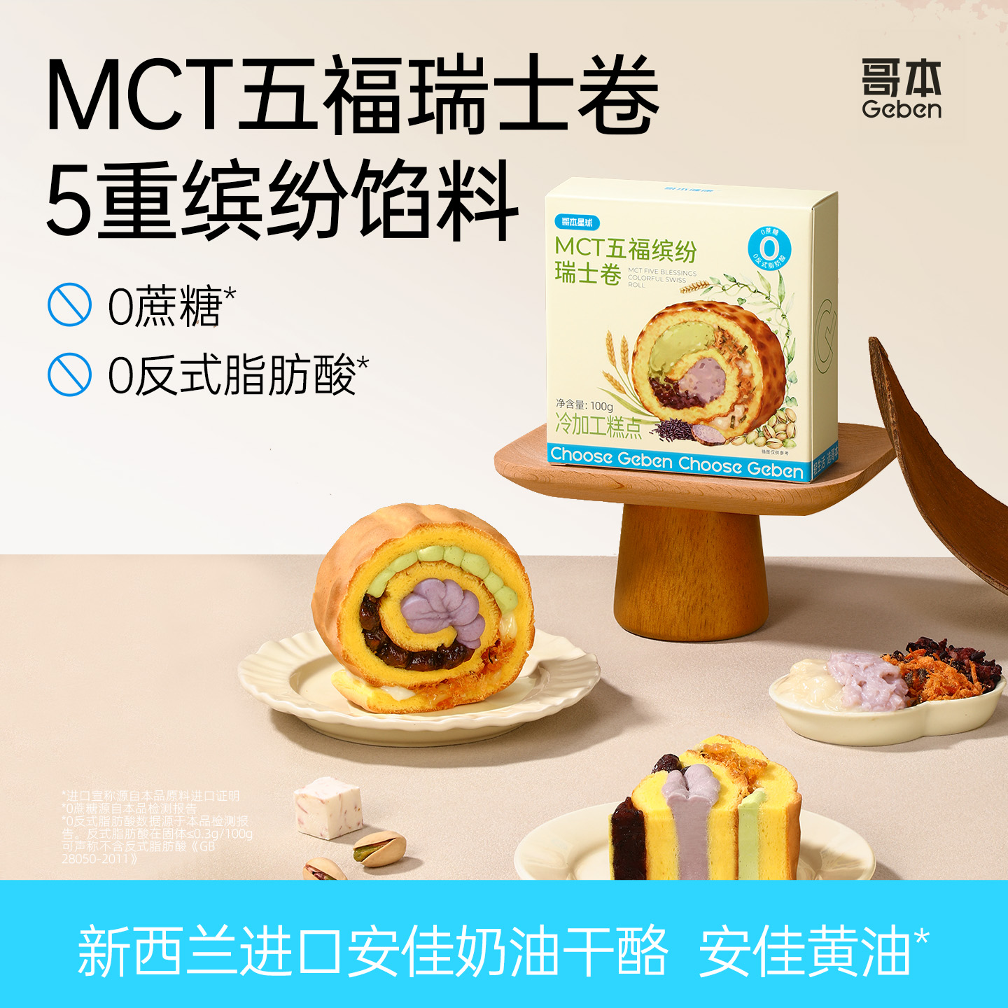【共享分销】哥本MCT五福缤纷瑞士卷 全蛋液+多种植物配方+动物奶油+纯牛奶 层层好料 融合多元口味 松软绵密 每只约100g