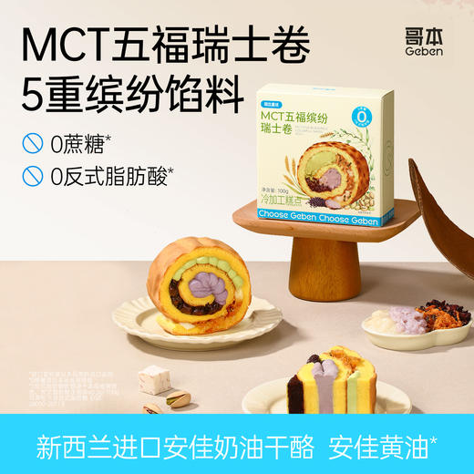 【共享分销】哥本MCT五福缤纷瑞士卷 全蛋液+多种植物配方+动物奶油+纯牛奶 层层好料 融合多元口味 松软绵密 每只约100g 商品图0