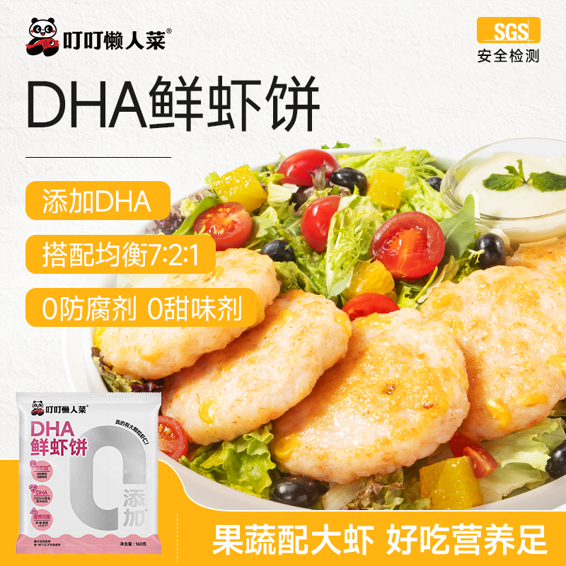 【叮叮懒人菜】 DHA果蔬鲜虾饼160g/包  大虾配果蔬 营养早餐很美味