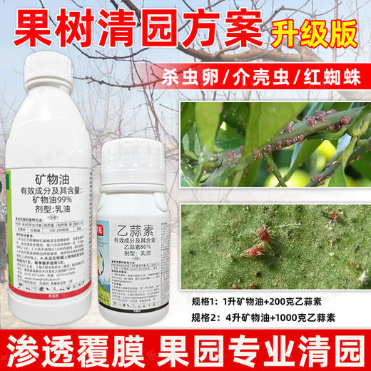 矿物油乙蒜素清园方案套餐柑橘树介壳虫红蜘蛛果树清园剂农用正品 商品图2