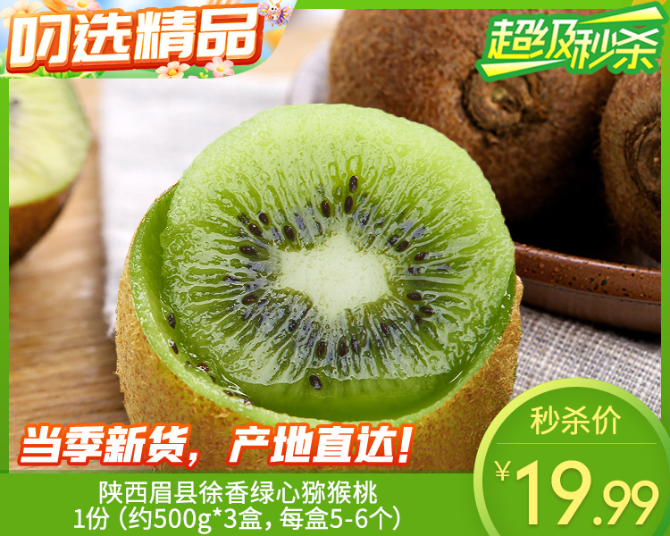 【到手3盒】陕西眉县徐香绿心猕猴桃/1份（约500g*3盒，每盒5-6个）