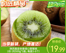 【到手3盒】陕西眉县徐香绿心猕猴桃/1份（约500g*3盒，每盒5-6个）
