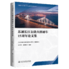 苏通长江公路大桥通车15周年论文集 商品缩略图2