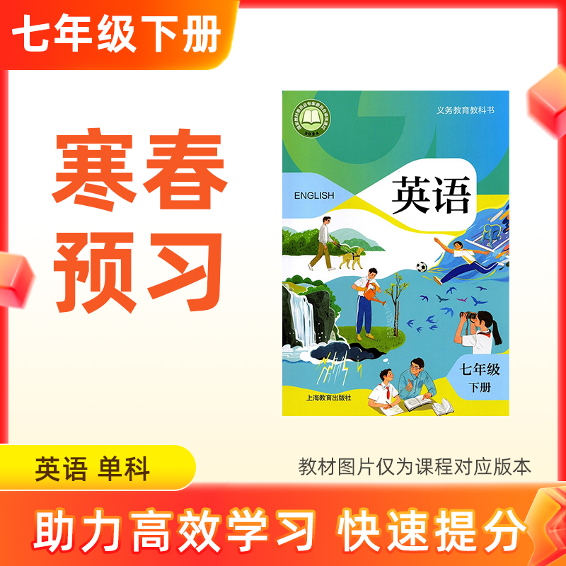 【英语】七年级下册预习 单科