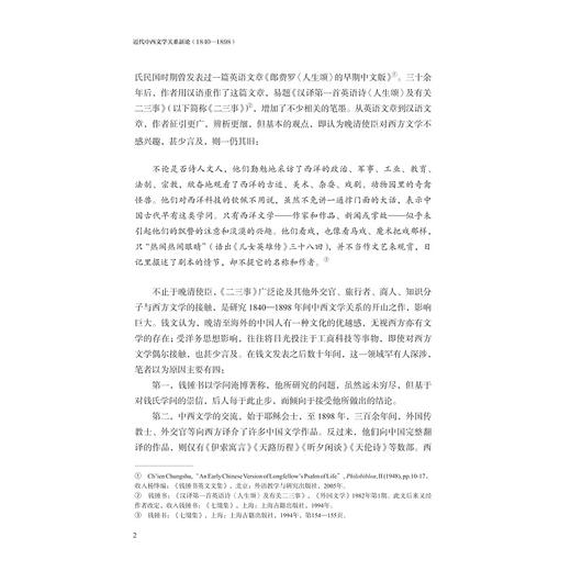 近代中西文学关系新论（1840-1898）/尹德翔 著/浙江大学出版社 商品图2