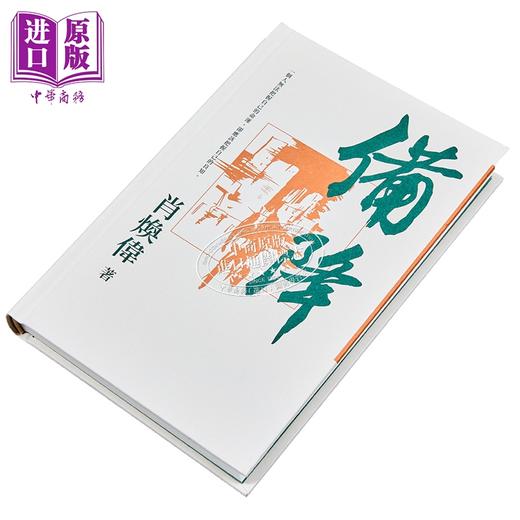 【中商原版】备降 繁体版 港台原版 肖焕伟 香港三联书店 商品图1