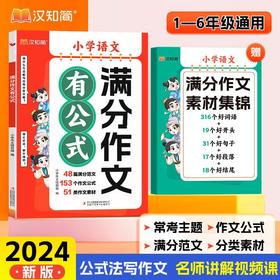 【英语/语文 任选】小学满分作文有公式+赠满分作文素材集锦  全2册