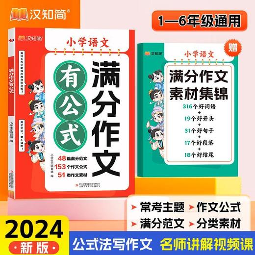 【英语/语文 任选】小学满分作文有公式+赠满分作文素材集锦  全2册 商品图0