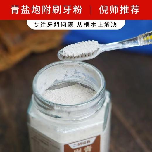 青盐炮附子刷牙粉150g家用水溶性草本萃取持久颗粒固体护理净化 商品图1