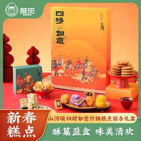 雅觅 山河颂·四时如意什锦糕点综合礼盒