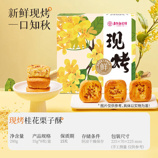 嘉华鲜花饼 现烤桂花栗子酥8枚礼盒280g 商品图1