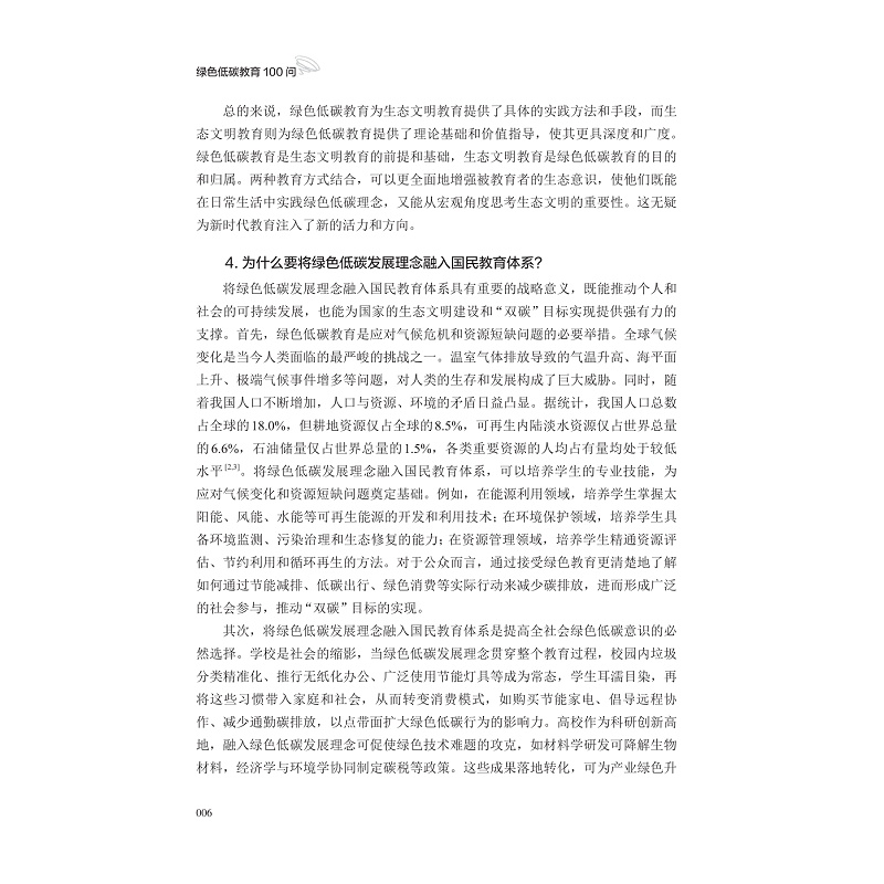 试读PDF-9787308260138(1-1)-绿色低碳教育100问_016.jpg