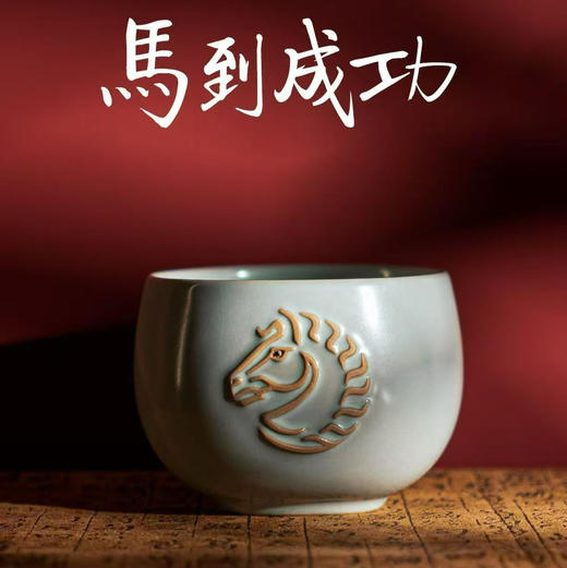 茶具｜东道汝窑·马到成功·一马当先·马年生肖主人杯A杯（2026·天青） 商品图0