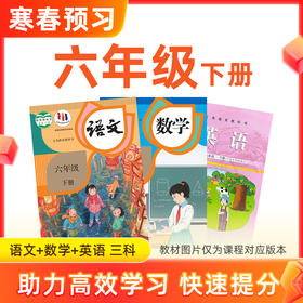 【语数英】六年级下册预习 3科