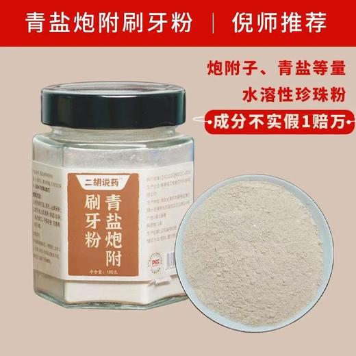 青盐炮附子刷牙粉150g家用水溶性草本萃取持久颗粒固体护理净化 商品图0