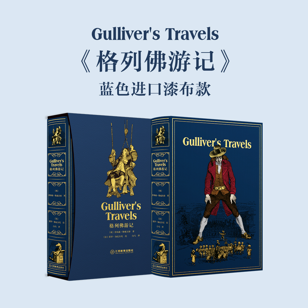 【俱乐部限定色】【限量珍藏版】《格列佛游记》进口蓝色荷兰漆布，限量编号