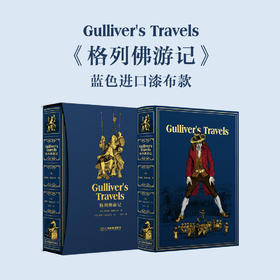 【俱乐部限定色】【限量珍藏版】《格列佛游记》进口蓝色荷兰漆布，限量编号
