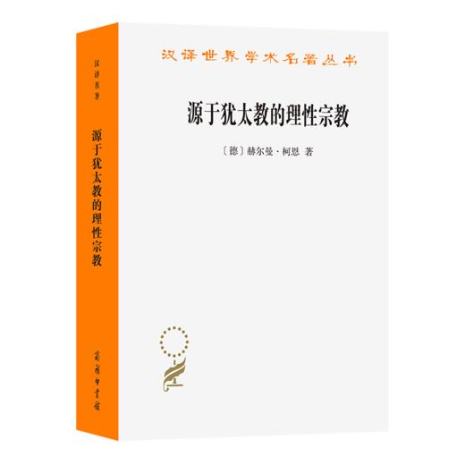 源于犹太教的理性宗教(汉译名著本23) 商品图0