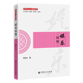 【官方旗舰店】娱乐民俗 从游戏到仪式，解码千年娱乐的民俗密码 中华民俗文化新读丛书