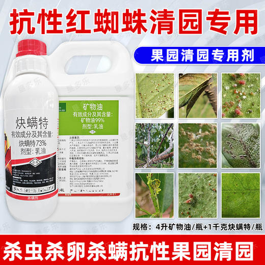 矿物油炔螨特组合柑橘树介壳虫红蜘蛛杀虫杀螨果树清园剂正品农用 商品图1