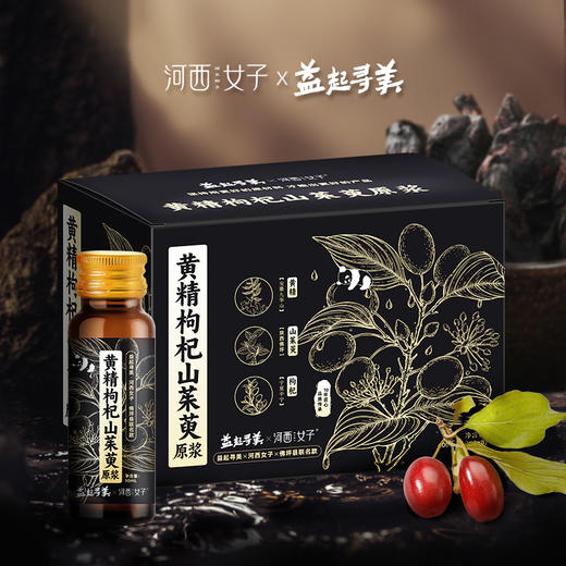 黄精枸杞山茱萸原浆400ml (50mlx8瓶）河西女子品牌 商品图0