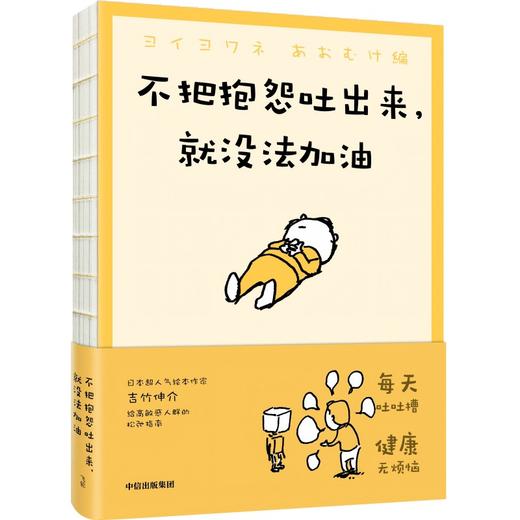 中信出版 | 吉竹伸介：不把抱怨吐出来，就没法加油/有精神所向披靡，没精神一摊烂泥 商品图1
