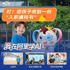 我在阿里学AI