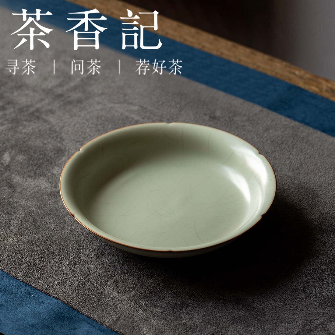 茶香记汝窑云舒壶承德化陶瓷干泡台一物多用茶盘茶道零配点心盘茶具